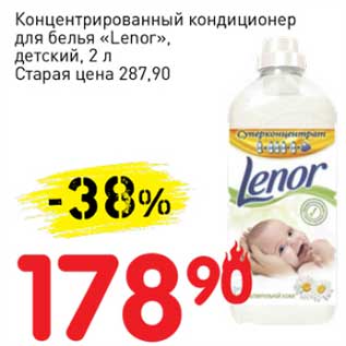 Акция - Концентрированный кондиционер для белья "Lenor"