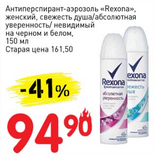 Акция - Антиперспирант-аэрозоль "Rexona" женский, свежесть душа/абсолютная уверенность/невидимый на черном и белом