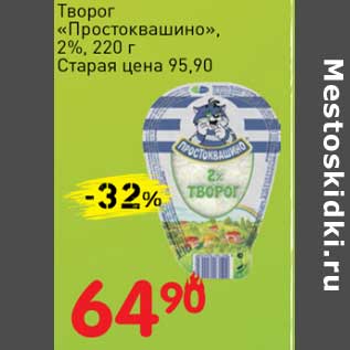 Акция - Творог "Простоквашино", 2%