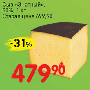 Акция - Сыр "Знатный" 50%