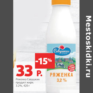 Акция - Ряженка Савушкин продукт 3,2%