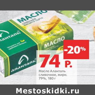 Акция - Масло Аланталь сливочное 79%