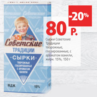Акция - Сырки Советские традиции 15%