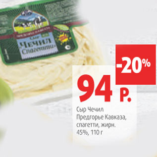 Акция - Сыр Чечил Предгорье Кавказа спагетти 45%