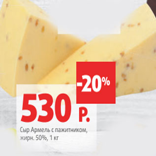 Акция - Сыр Армель с пажитником 50%