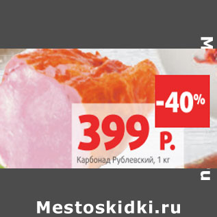 Акция - Карбонад Рублевский