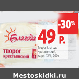 Акция - Творог Благода Крестьянский 12%