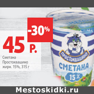 Акция - Сметана Простоквашино 15%