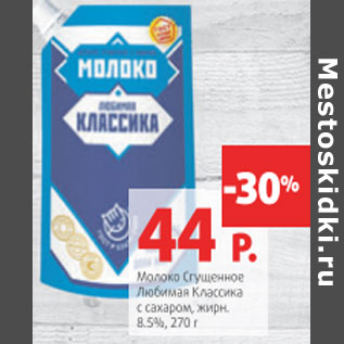 Акция - Молоко Сгущенное Любимая классика 8,5%