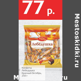 Акция - Конфеты Лебедушка Красный Откябрь