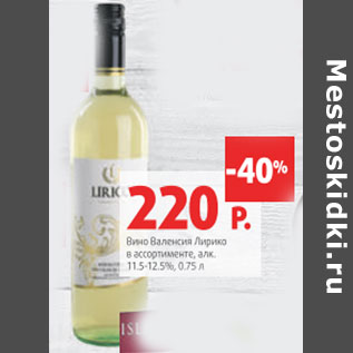 Акция - Вино Валенский Лирико 11,5-12,5%