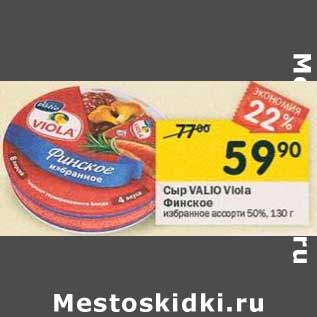 Акция - Сыр Valio Viola Финское избранное ассорти 50%