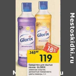 Акция - Средство для мытья полов Glorix