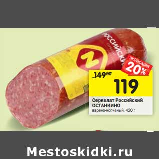 Акция - Сервелат Российский Останкино