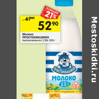 Акция - Молоко Простоквашино пастеризованое 2,5%