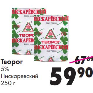 Акция - Творог 5% Пискаревский