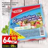 Магазин:Дикси,Скидка:Крабовые палочки
и крабовое мясо
VICI
