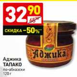 Магазин:Дикси,Скидка:Аджика
ТАПАКО
по-абхазски