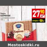 Магазин:Дикси,Скидка:Вафли
КАПРИЧЧИО
с шоколадной начинкой 