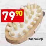 Магазин:Дикси,Скидка:Массажер