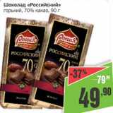 Магазин:Монетка,Скидка:Шоколад «Российский» горький, 70% какао