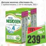 Монетка Акции - Детское молочко "Нестожен-4", с пребиотиками, с 18-мес. 