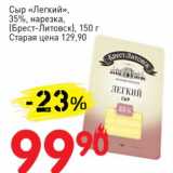 Авоська Акции - Сыр "Легкий" 35% нарезка (Брест-Литовск)