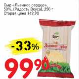 Авоська Акции - Сыр "Львиное сердце", 50% (Радость Вкуса)