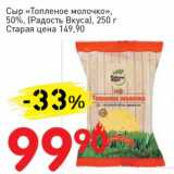 Авоська Акции - Сыр "Топленое молочко", 50% (Радость вкуса)