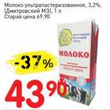 Магазин:Авоська,Скидка:Молоко у/пастеризованное 3,2% (Дмитровский МЗ) 