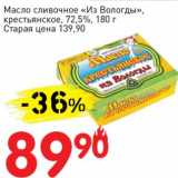 Магазин:Авоська,Скидка:Масло сливочное «Из Вологды» крестьянское 72,5% 
