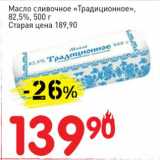 Авоська Акции - Масло сливочное "Традиционное", 82,5%