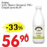 Магазин:Авоська,Скидка:Кефир, 3,63% (Брест-Литовск)
