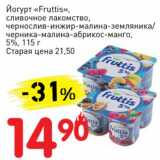 Магазин:Авоська,Скидка:Йогурт «Fruttis»  сливочное  лакомство, чернослив-инжир-малина-земляника/черника-малина-абрикос-манго, 5%