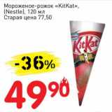 Магазин:Авоська,Скидка:Мороженое-рожок «Kitkat» (Nestle) 