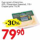 Авоська Акции - Сыр чечил "Спагетти", 45% (Предгорье Кавказа)