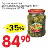 Магазин:Авоська,Скидка:Огурцы «6 Соток» деликатесные, хрустящие  