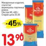 Магазин:Авоська,Скидка:Макаронные изделия, спагетти/вермишель-паутинка/рожки, (Экстра М)
