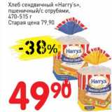 Авоська Акции - Хлеб сендвичный "Harry's" пшеничный /с отрубями 