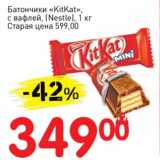 Магазин:Авоська,Скидка:Батончик «KitKat» с вафлей (Nestle)