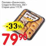 Магазин:Авоська,Скидка:Пахлава «Бакинская», Сладости Востока 