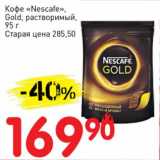 Авоська Акции - Кофе "Nescafe" Gold, растворимый 