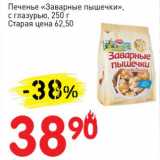 Авоська Акции - Печенье "Заварные пышечки" с глазурью 