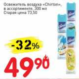 Магазин:Авоська,Скидка:Освежитель воздуха «Chirton» 