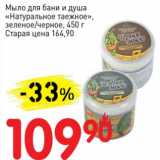 Авоська Акции - Мыло для бани и душа "Натуральное таежное" зеленое/черное 