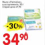 Магазин:Авоська,Скидка:Мыло «Palmolive» 