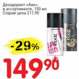 Магазин:Авоська,Скидка:Дезодорант «Axe» 