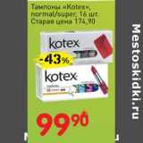 Авоська Акции - Тампоны "Kotex" normal/super 