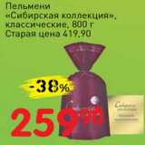 Магазин:Авоська,Скидка:Пельмени «Сибирская коллекция» классические 