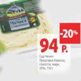 Магазин:Виктория,Скидка:Сыр Чечил Предгорье Кавказа спагетти 45%